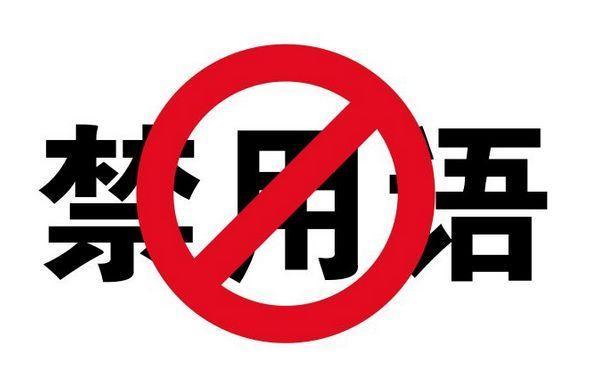 关于极限化违禁词的声明